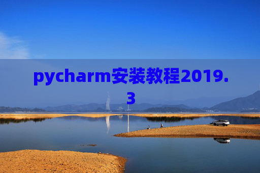 pycharm安装教程2019.3