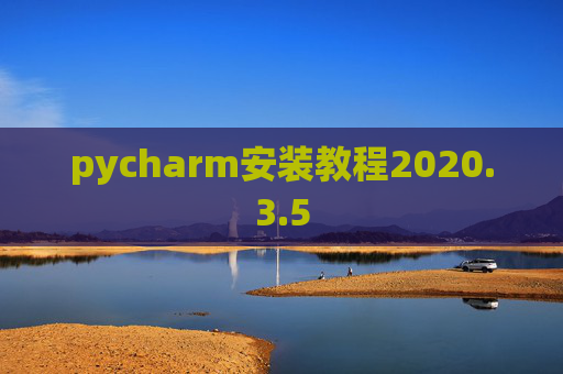 pycharm安装教程2020.3.5